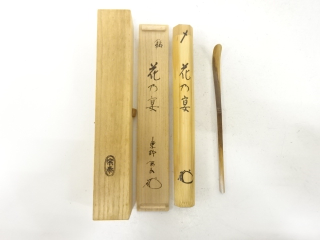 宗秦造　竹　茶杓(前大徳寺松永剛山書付)(銘：花の宴)